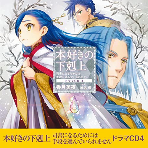 [CD4]本好きの下剋上～司書になるためには手段を選んでいられません～ドラマCD4 by 香月 美夜