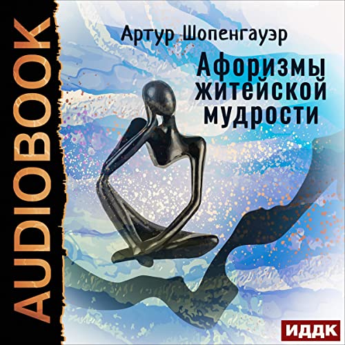 Афоризмы житейской мудрости [Aphorisms of Worldly Wisdom] by Arthur Schopenhauer