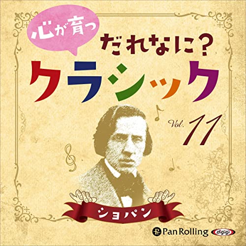 心が育つ だれなに？クラシック Vol.11～ショパン～ by 飯田 有抄
