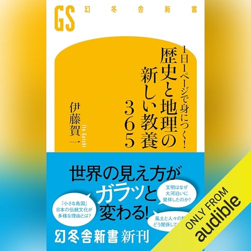 1日1ページで身につく! 歴史と地理の新しい教養365 by 伊藤 賀一