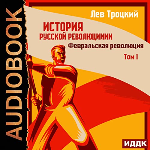 Февральская революция [February Revolution]