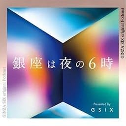 銀座は夜の6時 presented by GINZA SIX by TOKYO FM
