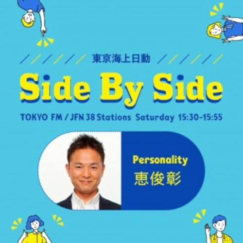 東京海上日動 Side By Side by TOKYO FM