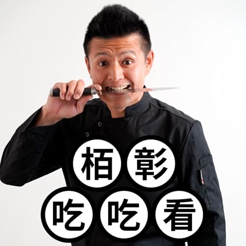 栢彰吃吃看 by Jam Hsu