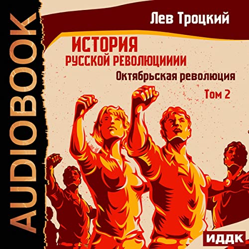 Октябрьская революция [The October Revolution]