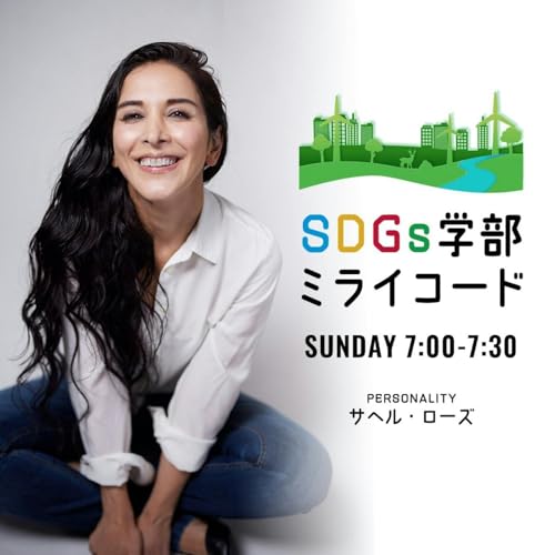SDGs学部 ミライコード by TOKYO FM