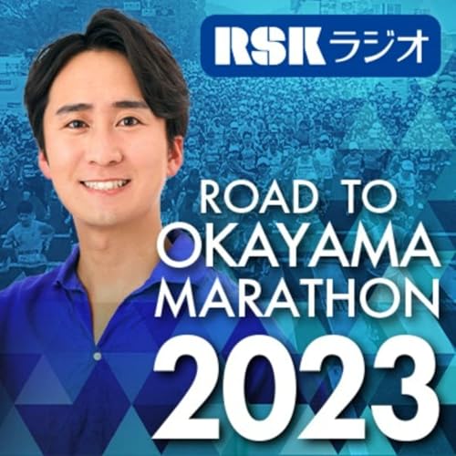 ＲＳＫラジオ『ロード・トゥ・おかやまマラソン２０２３』 by rskradio_marathon