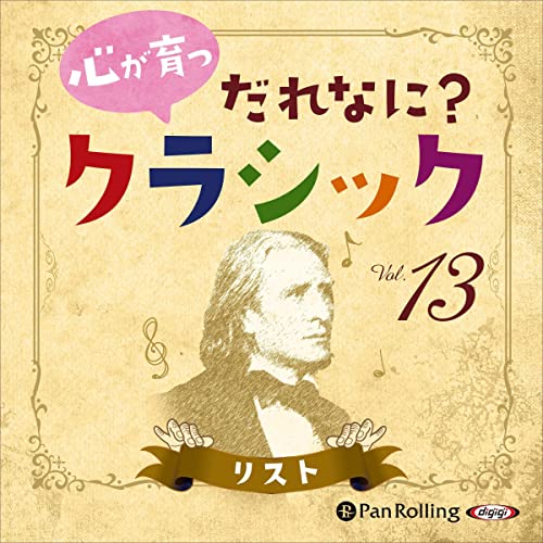 心が育つ だれなに？クラシック Vol.13 ～リスト～ by 飯田 有抄