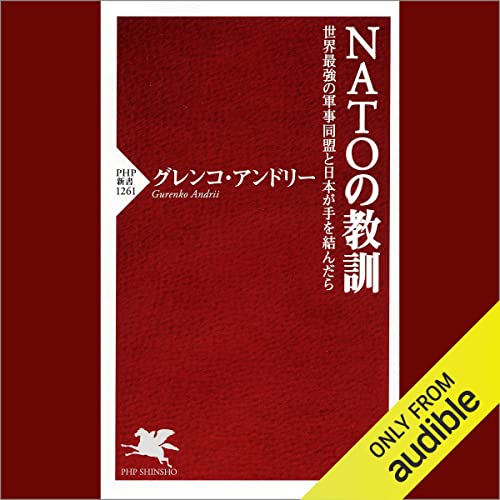 NATOの教訓 世界最強の軍事同盟と日本が手を結んだら by グレンコ・アンドリー
