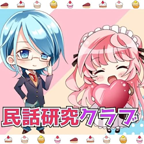 民話研究クラブ　folktale study club‥‥We reading aloud and considering Japanese old tales and folktales. by 大和青史