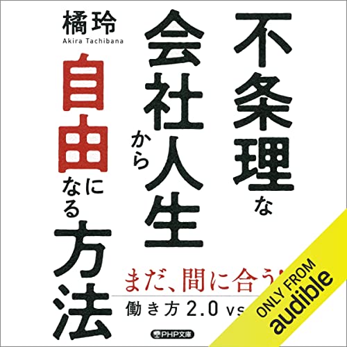 不条理な会社人生から自由になる方法 働き方2.0vs4.0 by 橘 玲