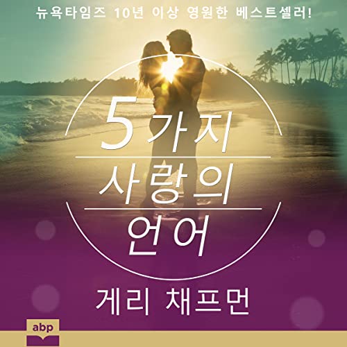 5가지 사랑의 언어 [The 5 Love Languages]
