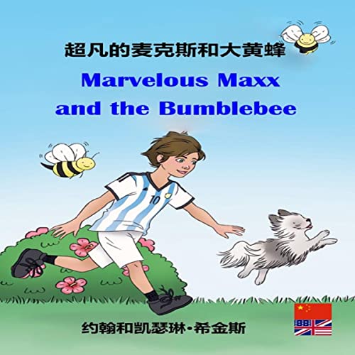 Marvelous Maxx and the Bumblebee (Chinese-English Bilingual Edition)