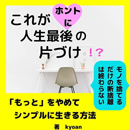 これがホントに人生最後の片づけ！？ by kyoan