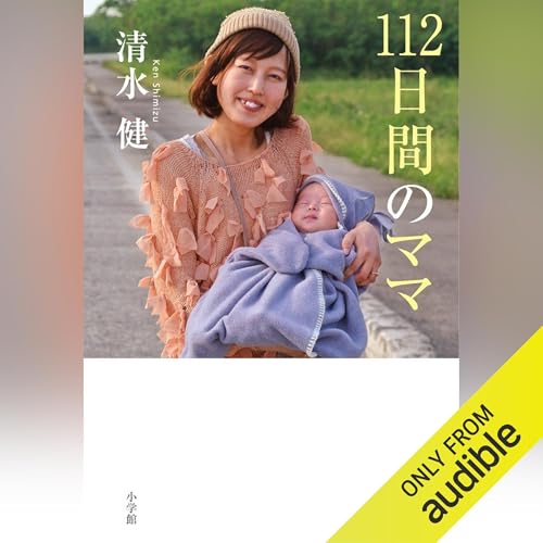 112日間のママ by 清水 健