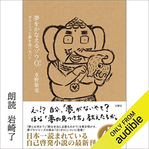 夢をかなえるゾウ0 ガネーシャと夢を食べるバク by 水野 敬也