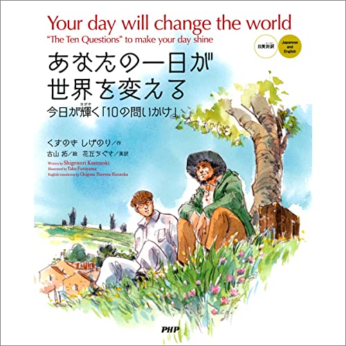 あなたの一日が世界を変える［日英対訳］ Your day will change the world［Japanese and English］ by くすのき しげのり