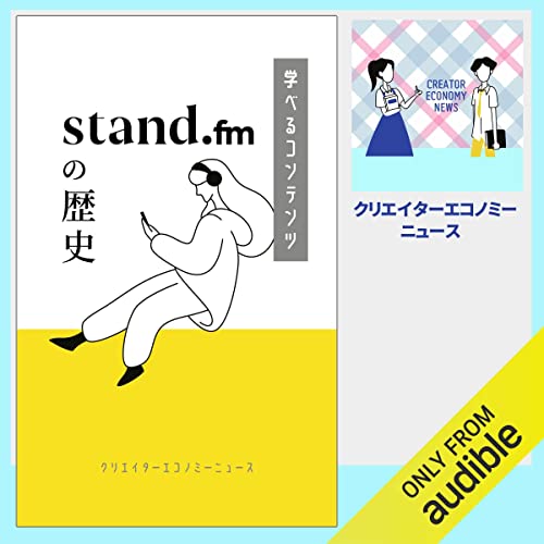 stand.fmの歴史: スタエフの戦略と音声配信業界に挑んだ5年間 学べるコンテンツシリーズ by 吉田 喜彦