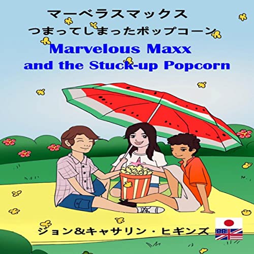 Marvelous Maxx and the Stuck-up Popcorn (Japanese-English Bilingual)