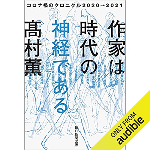 作家は時代の神経である コロナ禍のクロニクル2020→2021 by 髙村 薫