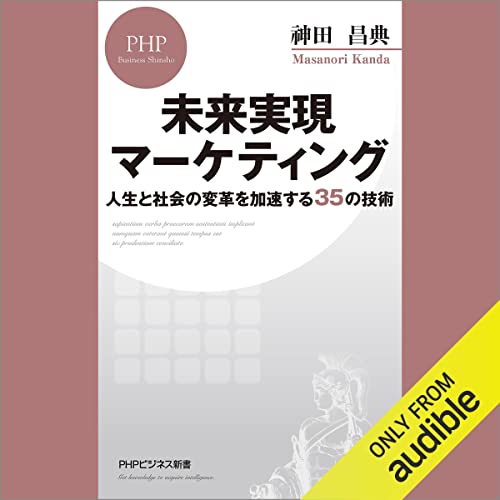 未来実現マーケティング 人生と社会の変革を加速する35の技術 by 神田 昌典