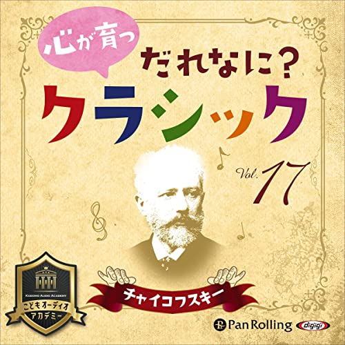 心が育つ だれなに？クラシック Vol.17 ～チャイコフスキー～ by 飯田 有抄