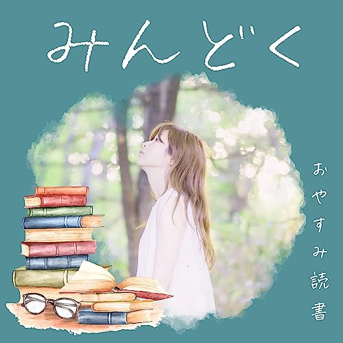 みんどく〜おやすみ読書〜 by TRIPLEONE