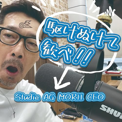 Studie AG MORII CEOの駆けぬけて歓べ!! by Studie AG MORII CEOの駆けぬけて歓べ!!