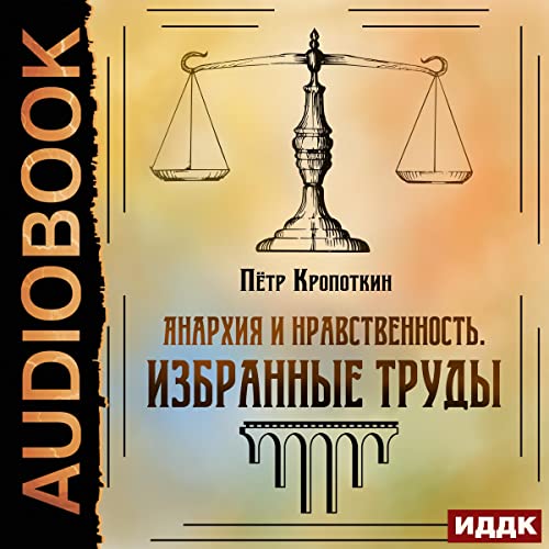 Анархия и нравственность. Избранные труды [Anarchy and Morality. Selected Writings] by Petr Kropotkin
