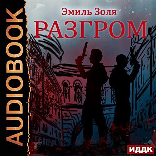 Разгром [Rout] by Emil Zola