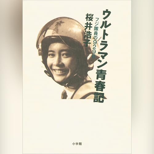 ウルトラマン青春記 フジ隊員の929日 by 桜井 浩子