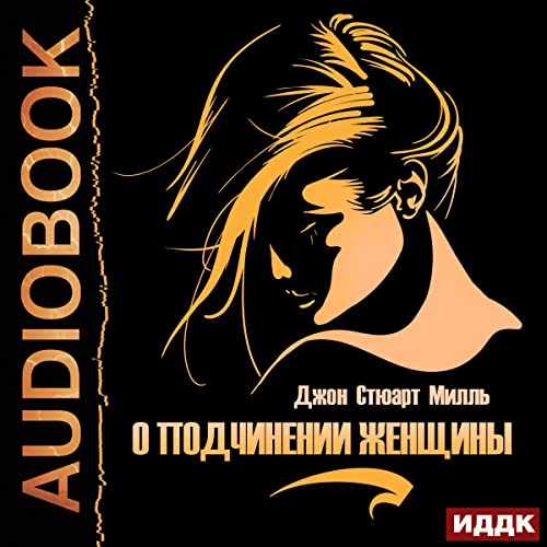 О подчинении женщины [On the Subjection of a Woman]