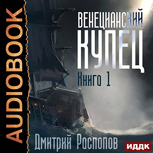 Венецианский купец. Книга 1 [The Merchant of Venice, Book 1]