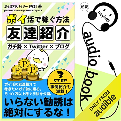 ポイ活の「友達紹介」で稼ぐ方法 by POI