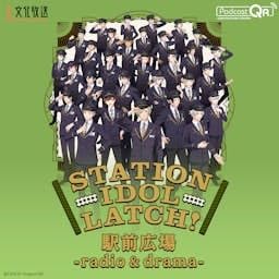 STATION IDOL LATCH! 駅前広場 -radio & drama-