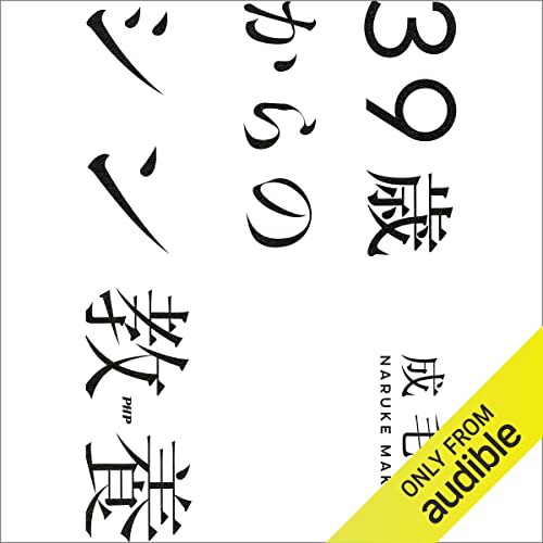 39歳からのシン教養 by 成毛 眞