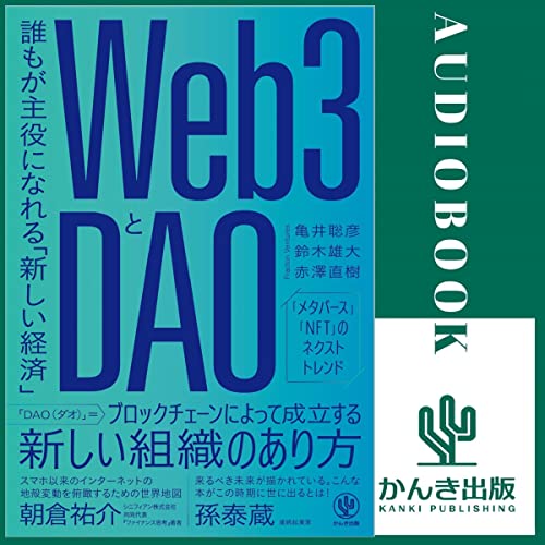 【限定特典付】Web3とDAO 誰もが主役になれる「新しい経済」 by 亀井 聡彦