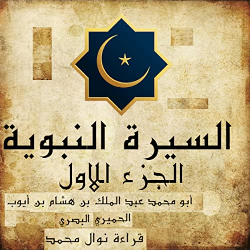 ‫السيرة النبوية لابن هشام: الجزء الاول‬ [The Biography of the Prophet by Ibn Hisham: Part One] by Abi Muhammad Abd al-Malik ibn Hisham ibn Ayoub al-Humairi al-Basri
