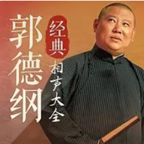 德云社郭德刚于谦经典相声大全（持续更新） by  Serialization of Chinese Audio Novels