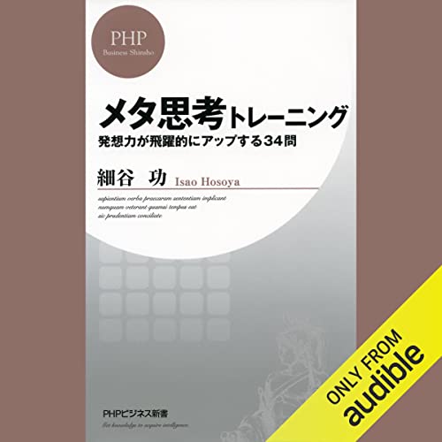メタ思考トレーニング 発想力が飛躍的にアップする34問 (PHPビジネス新書) by 細谷 功