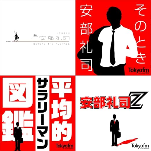 NISSAN あ、安部礼司 ～BEYOND THE AVERAGE～ by TOKYO FM