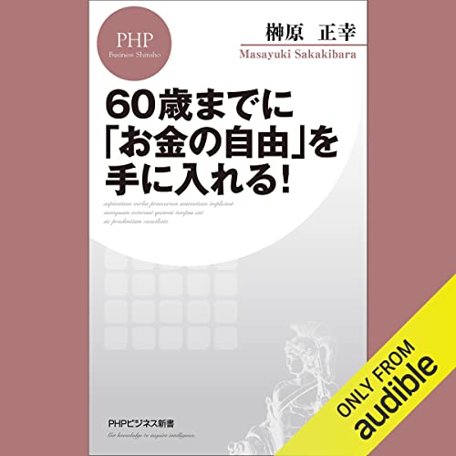 60歳までに「お金の自由」を手に入れる！ by 榊原 正幸