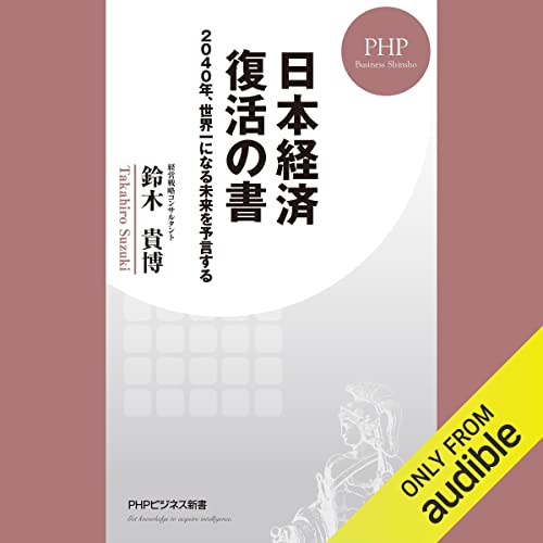 日本経済　復活の書 2040年、世界一になる未来を予言する by 鈴木 貴博