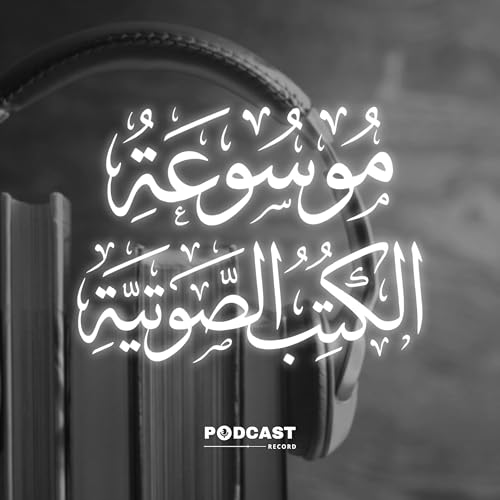 موسوعة الكتب الصوتية by Podcast Record