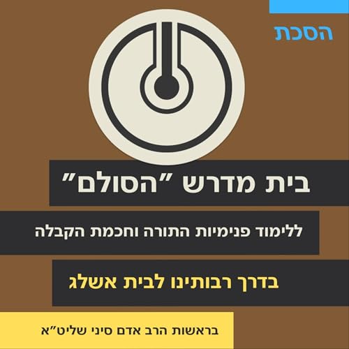 Hasulam — a center for the study of Kabbalah — בית מדרש ״הסולם״ ללימוד פנימיות התורה וחכמת הקבלה by Hasulam — Beith Midrash