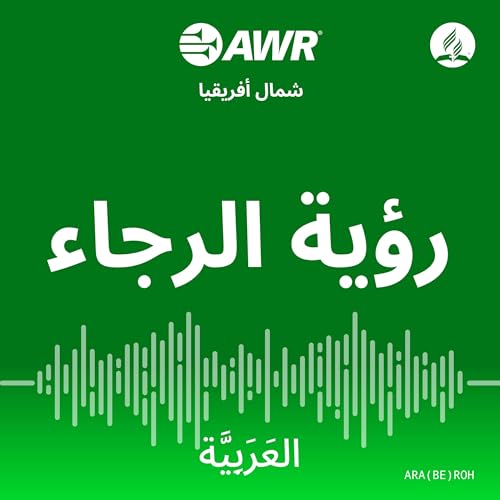 AWR العَرَبِيَّة - رؤية الرجاء [Arabic ROH]