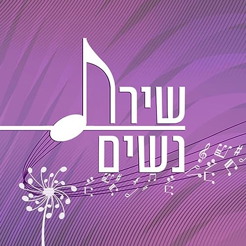 שירת נשים - Woman's Singing Voice