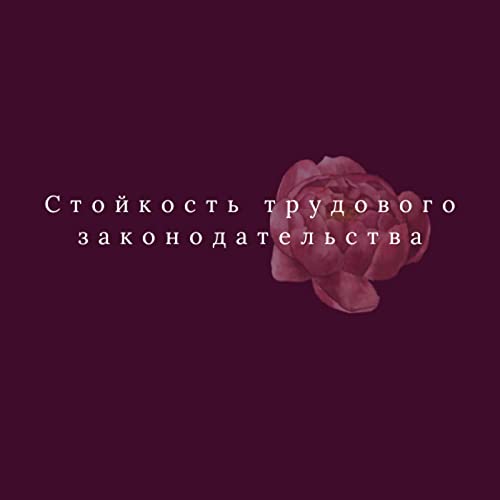Стойкость трудового законодательства - Russian (EOLL) by Freesia Brindisi