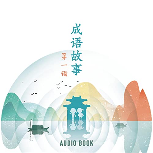 成语故事（第一辑) [Idiom Stories (Volume 1)] by Li Jing