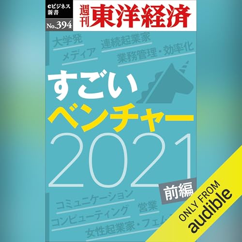 すごいベンチャー　2021　【前編】(週刊東洋経済ｅビジネス新書Ｎo.394) by 週刊東洋経済編集部